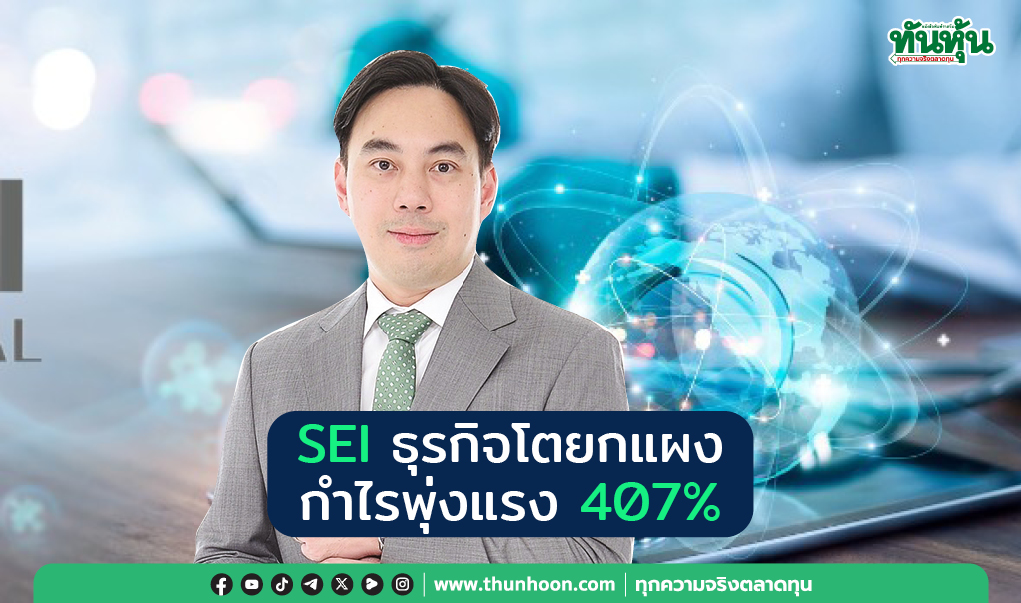 SEI ธุรกิจโตยกแผง กำไรพุ่งแรง 407%